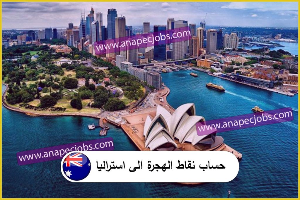  كيفية الهجرة الى استراليا 2024