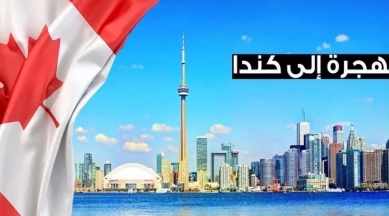 الهجرة الى كندا .. الموقع الرسمي للتسجيل في الهجرة إلى كندا 2024